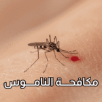 أفضل شركة لمكافحة الناموس